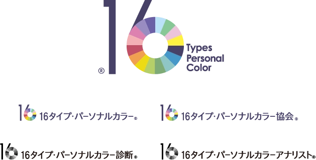 16タイプ・パーソナルカラー・16タイプ・パーソナルカラー協会・16タイプ・パーソナルカラー診断・16タイプ・パーソナルカラーアナリスト